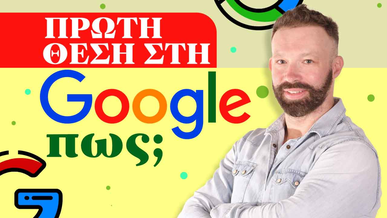 Πώς να βγείτε στην πρώτη θέση στη Google; Πρώτη Θέση SEO Google 1 ΠΡΩΤΗ ΘΕΣΗ GOOGLE ΒΓΕΙΤΕ ΠΡΩΤΟΙ ΣΤΗ GOOGLE ΠΡΩΤΟΣ ΣΤΗ GOOGLE πρώτη θέση Google