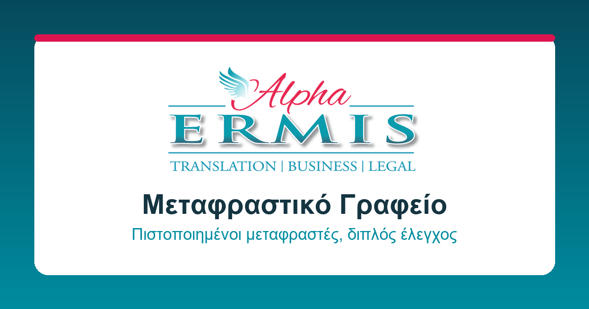 Μεταφράσεις Θεσσαλονίκη: Επίσημες Υπηρεσίες με Ακρίβεια 1 Μεταφράσεις Θεσσαλονίκη